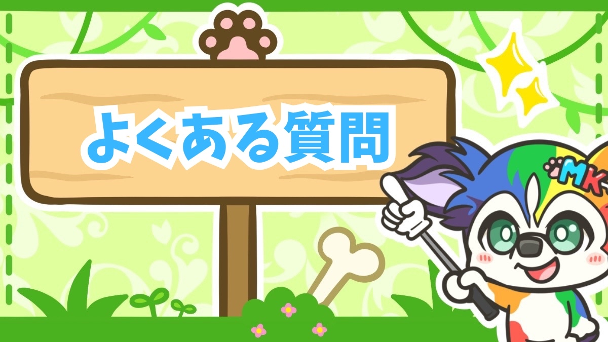 よくある質問