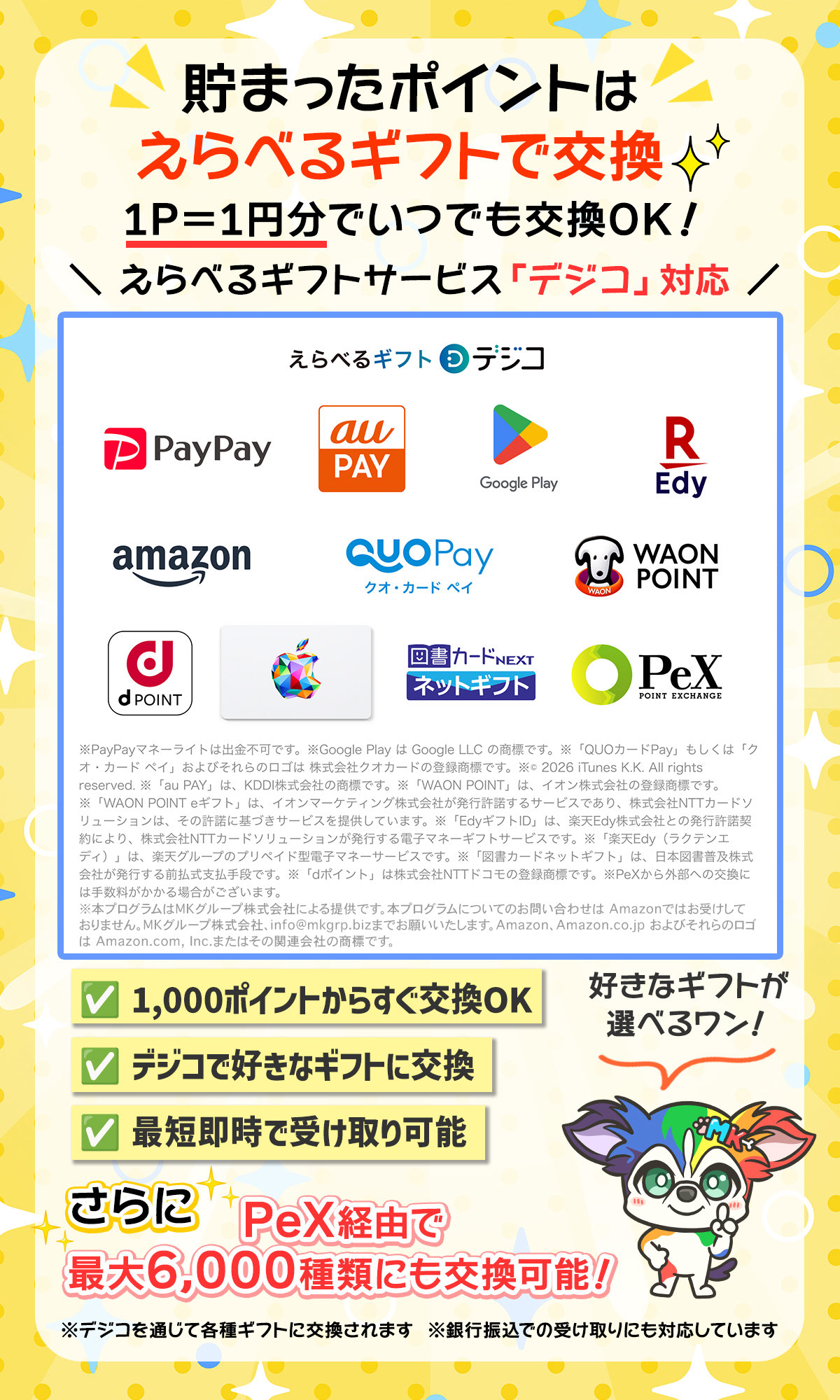 ポイント交換方法の手順