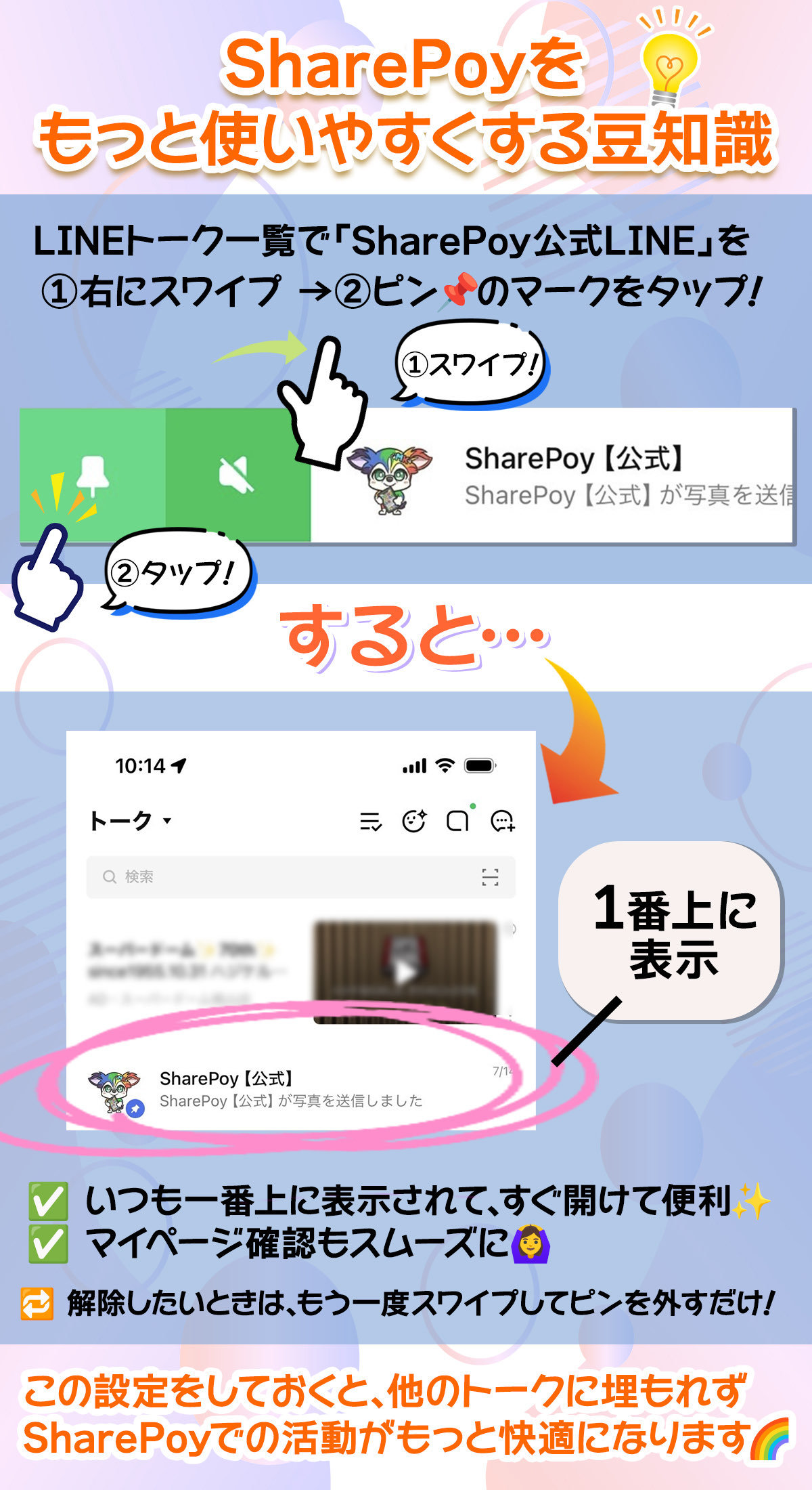 LINEでSharePoyをピン留めする方法